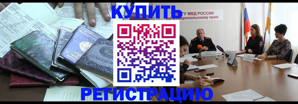 прописка иностранных граждан в Мценске